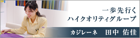 現業部門・カジレーネ