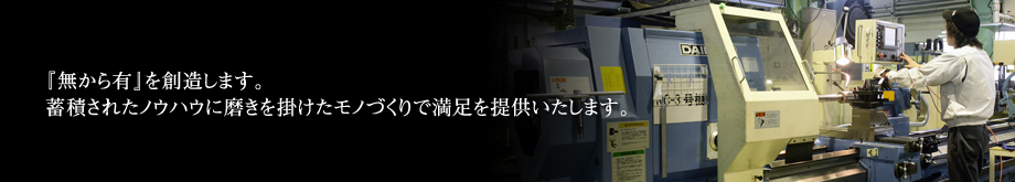 株式会社　梶製作所　「無から有」を創造します。蓄積されたノウハウに磨きを掛けたモノづくりで満足を提供いたします。