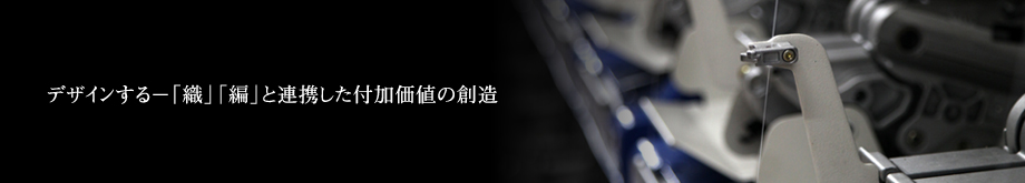 カジナイロン株式会社　デザインする－「織」「編」と連携した付加価値の創造