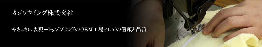 カジソウイング株式会社　―やさしさの表現－トップブランドのＯＥＭ工場としての信頼と品質