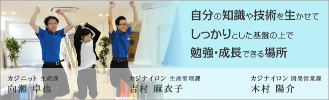 「自分の知識や技術を生かせてしっかりとした基盤の上で勉強・成長できる場所」カジニット 向瀬さん、カジナイロン 吉村さん、カジナイロン 木村さん