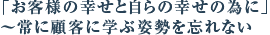 「お客様の幸せと自らの幸せの為に」――常に顧客に学ぶ姿勢を忘れない